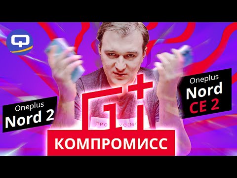 Видео: Oneplus Nord CE 2 vs Oneplus Nord 2. Переплата стоит того?