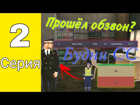 Видео: 😱Прошёл ОБЗВОН НА СС???😱 Какой ранг занял? Будни СС МВД-А #2 | Grand mobile