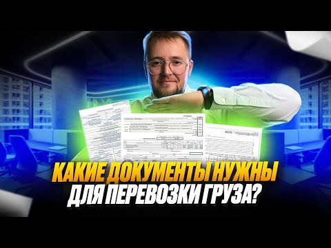 Видео: Какие документы нужны для перевозки груза