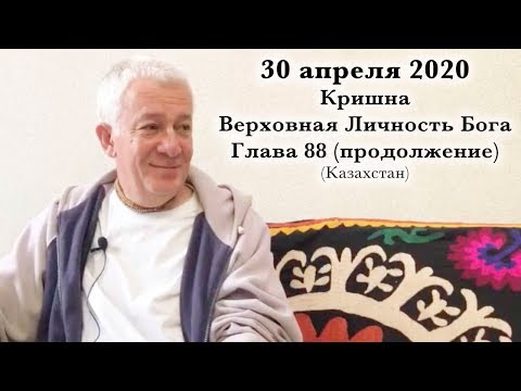 Видео: 30 апреля 2020 Кришна.Верховная Личность Бога, Глава 88