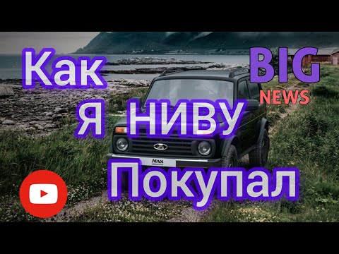 Видео: Как я покупал ниву