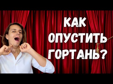 Видео: ✅ Зачем певцу гортань?  |  Как тренировать гортань
