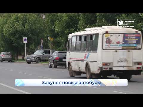Видео: Для Кирова планируют купить 120 новых автобусов  Новости Кирова  13 08 2021
