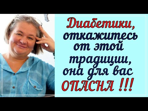 Видео: ⛔ ВСЕ ЛЮБЯТ ЭТО, НО ДИАБЕТИКАМ НЕЛЬЗЯ! Придется отказаться это очень опасно!
