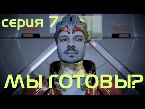 Видео: МЫ ГОТОВЫ? // MASS EFFECT 3 // 7