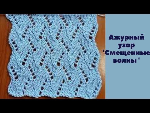 Видео: Ажурный узор " Смещенные волны". Узоры спицами. Ажурный узор спицами. Вязание. Knitting. Knit