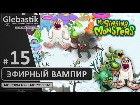 Видео: Вывел Сварливира (#15) ► My Singing Monsters
