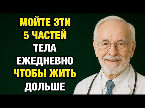 Видео: Мойте эти 5 частей тела каждый день — и проживёте дольше!