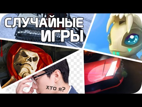 Видео: СЛУЧАЙНЫЕ игры стима меня обанкротили (совсем плохо)