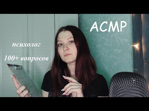 Видео: Личный психолог I Personal psychologist I Задаю вопросы I I ask questions I АСМР/ASMR