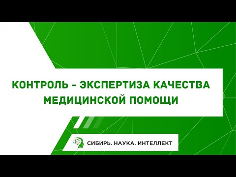 Видео: Контроль - экспертиза качества медицинской помощи