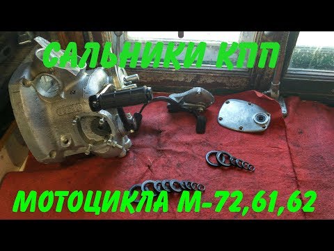 Видео: Сальники КПП мотоцикла М -72