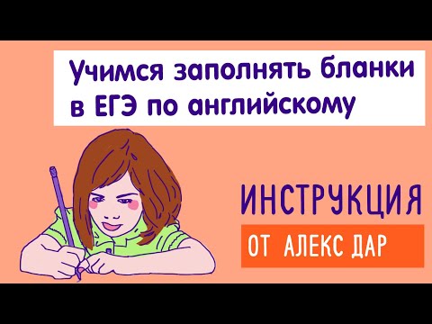 Видео: Учимся правильно заполнять бланки в ЕГЭ по английскому. Как не напортачить?