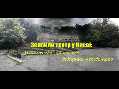 Видео: Зелений театр у Києві: Шепіт минулого та відлуння невідомого