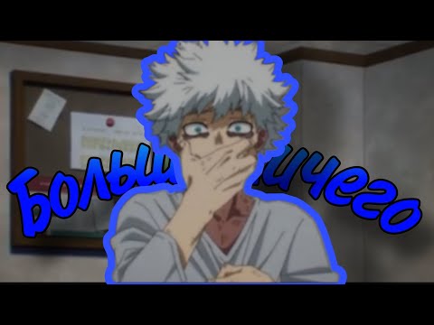 Видео: Моя геройская академия || Даби - "Больше ничего" || Polnalyubvi