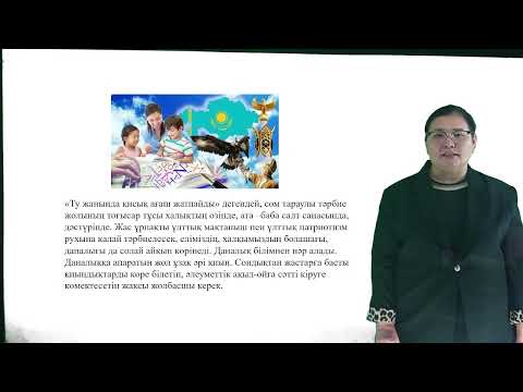 Видео: 9 Лекция. Мектепке дейінгі балаға әдебиеттік білім беру 