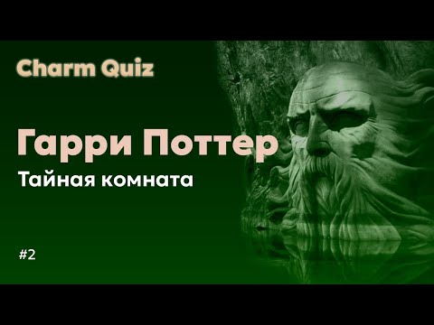 Видео: Квиз по Гарри Поттеру #2 |  Charm Quiz Квиз по Гарри Поттеру и Тайной комнате