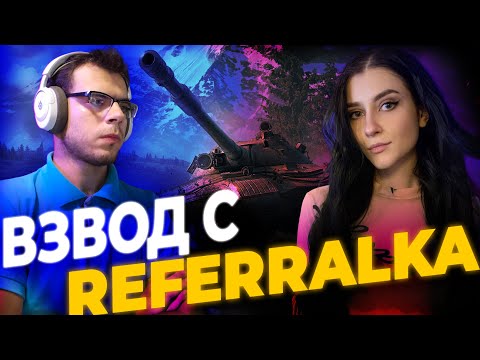 Видео: ВЗВОДНЫЙ СТРИМ С @Referralka  | МИР ТАНКОВ