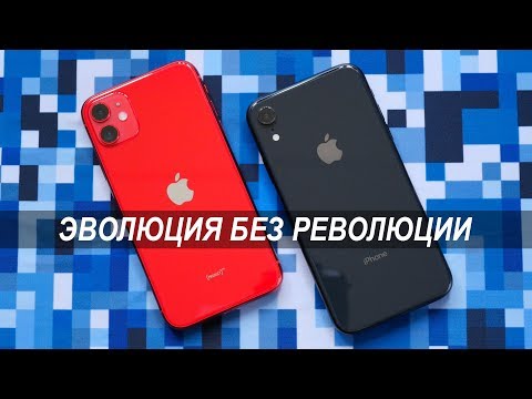 Видео: Сравнение iPhone 11 и iPhone Xr: зачем платить меньше? Что выбрать iPhone Xr или iPhone 11?