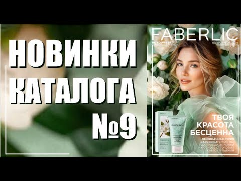 Видео: Новинки каталога №9