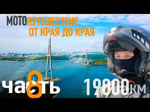 Видео: Мотопутешествие в 19000 км."От края до края, через всю страну." ЧАСТЬ 8. Тенькинская трасса.Приморье