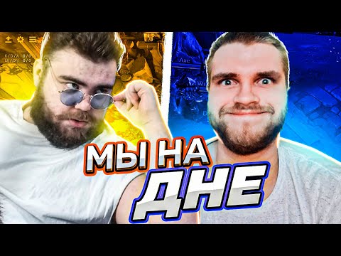 Видео: БОРОДАЧ И НИКИТА ВЕРНУЛИСЬ НА 500 ММР [Dota 2]