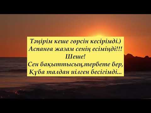 Видео: АНА ТУРАЛЫ ЕҢ ҮЗДІК 5 ӨЛЕҢ