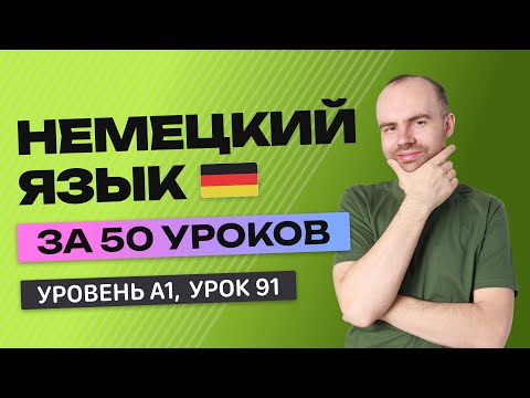 Видео: НЕМЕЦКИЙ ЯЗЫК ЗА 50 УРОКОВ. УРОК 91 (191). НЕМЕЦКИЙ С НУЛЯ  УРОКИ НЕМЕЦКОГО ЯЗЫКА ДЛЯ НАЧИНАЮЩИХ
