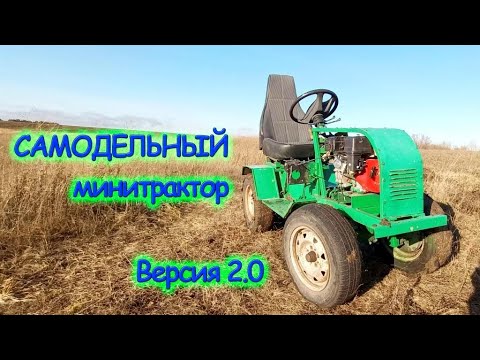 Видео: Самодельный МИНИТРАКТОР версия 2.0 Сделай на 5