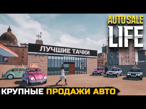 Видео: ПРОДАЮ МНОГО МАШИН И КУПИЛ ИНТЕРЕСНЫЙ БИЗНЕС - Auto Sale Life №3