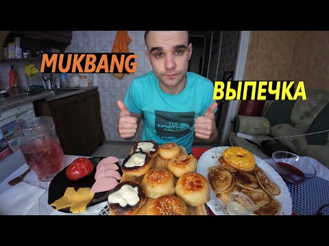 Видео: МУКБАНГ ВЫПЕЧКА / БУЛОЧКИ С СЫРОМ / ОЛАДЬИ / ПОНЧИК / КОЛБАСА / СЫР / EATING MUKBANG ASMR АСМР