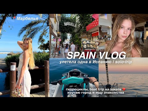 Видео: улетела одна в Испанию | solo-trip vlog 🇪🇸