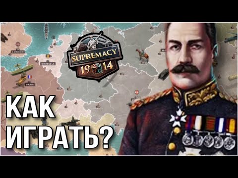 Видео: БЫСТРЫЙ ГАЙД на Supremacy 1914