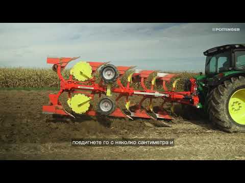 Видео: Настройка на плугове PÖTTINGER SERVO