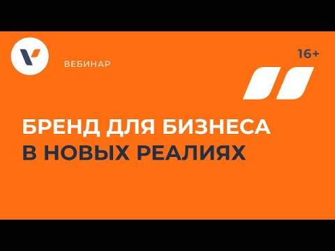 Видео: Бренд для бизнеса в новых реалиях