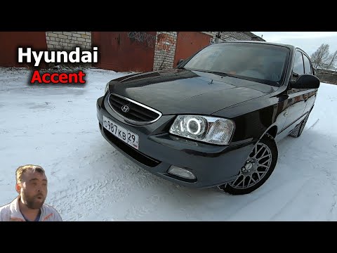 Видео: Хендай акцент или самая лучшая машина в мире | Обзор