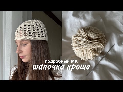 Видео: ШАПОЧКА КРОШЕ ЗА 1 ЧАС – это реально ✨ лето 2025