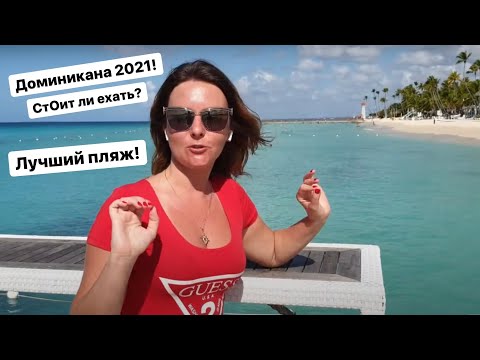Видео: Доминикана ЛУЧШИЙ ПЛЯЖ Байяибе (Не Пунта-Кана) карибское море DREAMS DOMINICUS LA ROMANA 5 март 2021