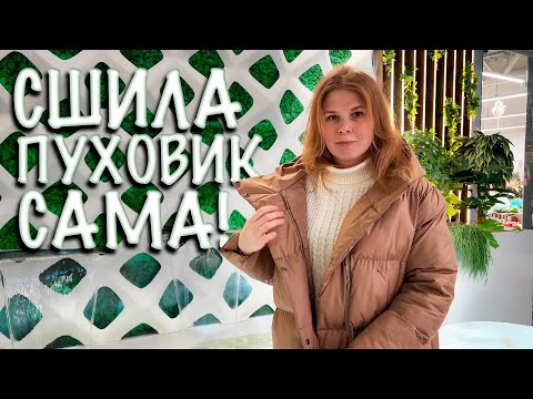 Видео: Сшила пуховик сама по готовой выкройке. Пуховик Монреаль от Pattern Clo.