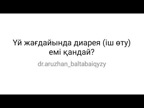 Видео: Үй жағдайында диарея (іш өту) емі қандай. Диарея дегеніміз не? Іш өткенде не істесе болады