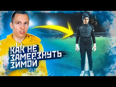 Видео: В ЧЕМ ИГРАТЬ ФУТБОЛИСТУ ЗИМОЙ || КАК НЕ ЗАМЕРЗНУТЬ В ЛЮБУЮ ПОГОДУ