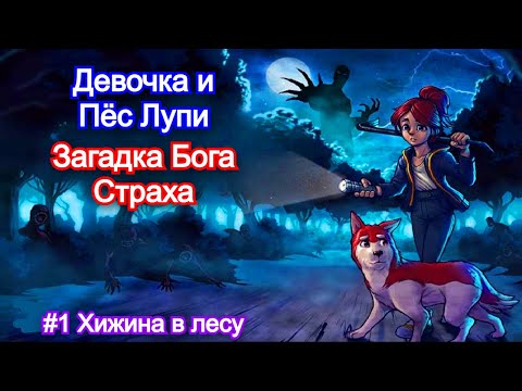 Видео: Девочка и пёс Лупи в лесу монстров👾Enigma of Fear - Прохождение #1