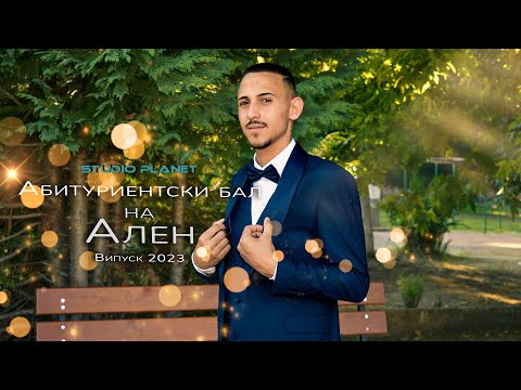 Видео: Абитуриентски бал на Ален | Випуск 2023 | ork.Maxi Band | Studio Planet