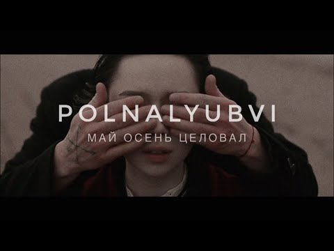 Видео: POLNALYUBVI – Май осень целовал