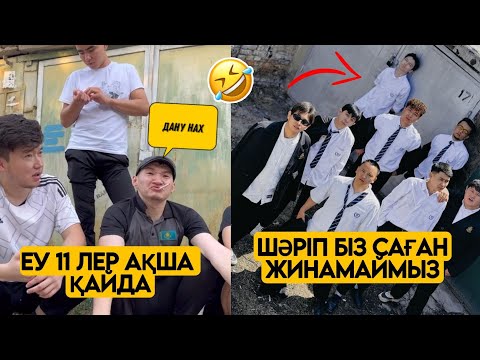 Видео: ЕҢ ЖАҢА ВАЙНДАР ТОПТАМАСЫ😂 АЗАМАТ ТҰРСЫНБАЙ АСИК МАНАС МЕДЕТЖАН СЫНЫПТАС МАПООХ ЖЕЗДУХА