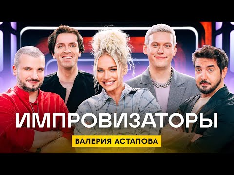 Видео: Импровизаторы | Сезон 3 | Выпуск 7 | Валерия Астапова