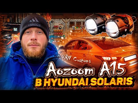 Видео: Установил в фары Hyundai Solaris Bi Led модули AOZOOM A15