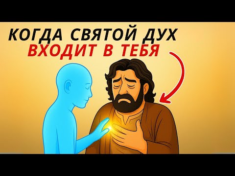 Видео: 7 ГЛАВНЫХ ИЗМЕНЕНИЙ, которые происходят, когда Святой Дух входит в тебя