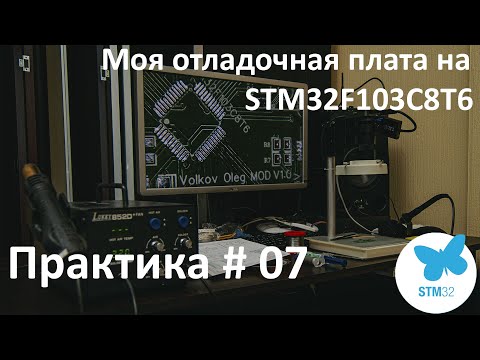 Видео: Моя отладочная плата на STM32F103C8T6. Схема. Пайка.
