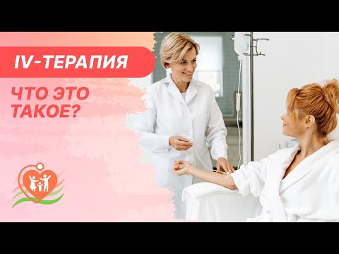 Видео: 🔎​ IV-терапия - что это такое? Капельницы молодости, красоты и поддержка здоровья